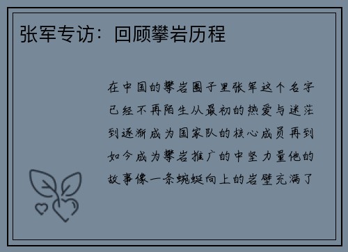 张军专访：回顾攀岩历程
