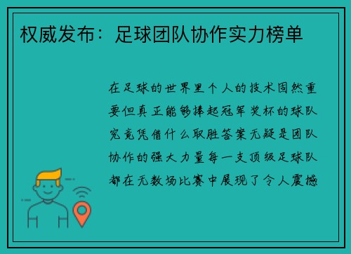 权威发布：足球团队协作实力榜单