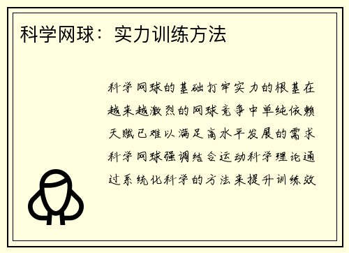 科学网球：实力训练方法