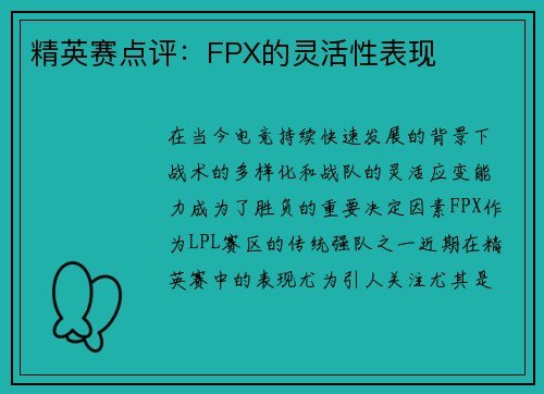 精英赛点评：FPX的灵活性表现