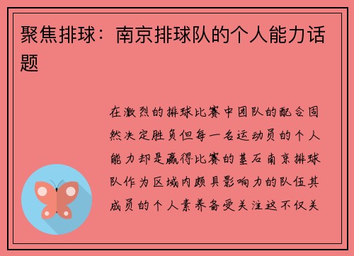 聚焦排球：南京排球队的个人能力话题