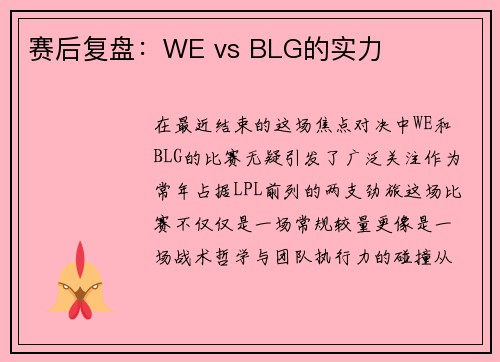 赛后复盘：WE vs BLG的实力