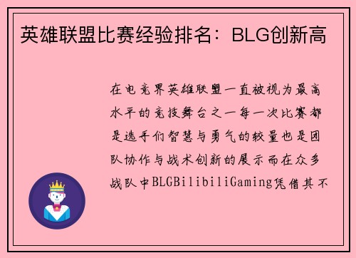 英雄联盟比赛经验排名：BLG创新高