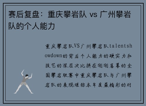 赛后复盘：重庆攀岩队 vs 广州攀岩队的个人能力