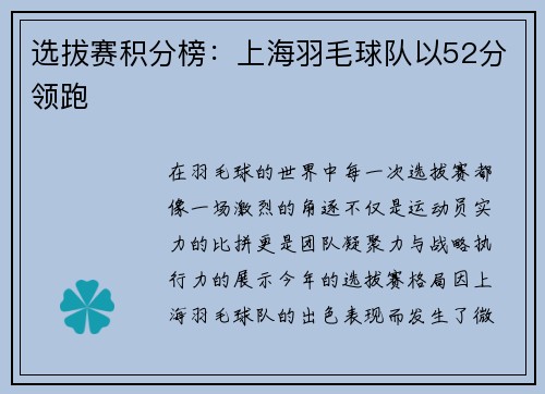 选拔赛积分榜：上海羽毛球队以52分领跑