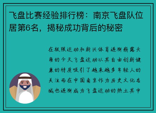 飞盘比赛经验排行榜：南京飞盘队位居第6名，揭秘成功背后的秘密