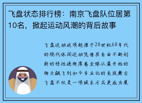 飞盘状态排行榜：南京飞盘队位居第10名，掀起运动风潮的背后故事
