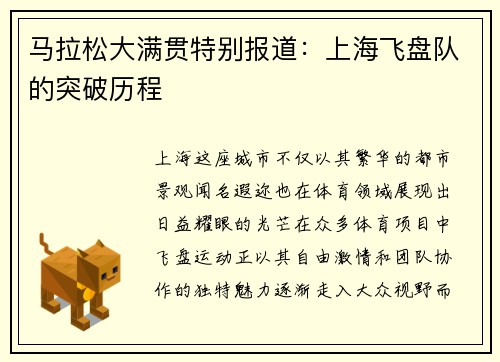 马拉松大满贯特别报道：上海飞盘队的突破历程