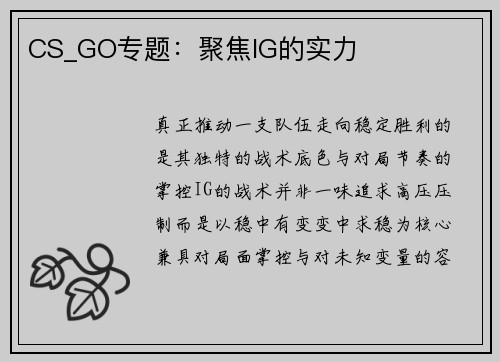 CS_GO专题：聚焦IG的实力
