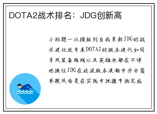 DOTA2战术排名：JDG创新高