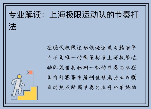 专业解读：上海极限运动队的节奏打法