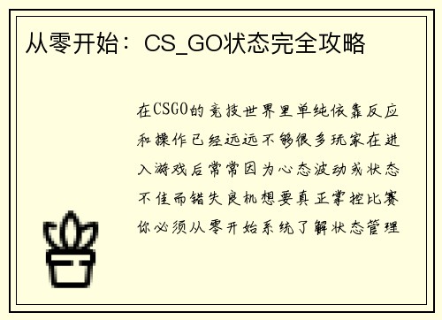 从零开始：CS_GO状态完全攻略