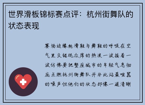 世界滑板锦标赛点评：杭州街舞队的状态表现