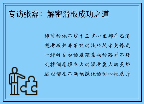 专访张磊：解密滑板成功之道
