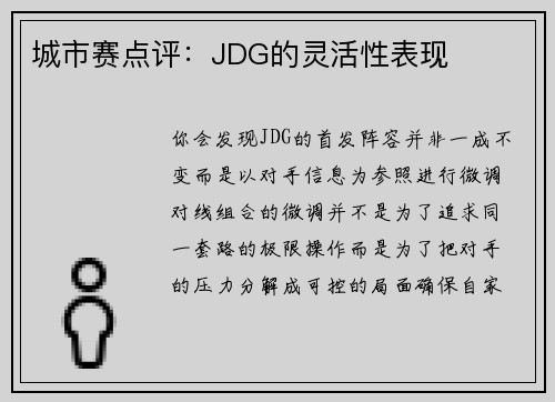 城市赛点评：JDG的灵活性表现