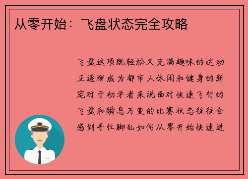 从零开始：飞盘状态完全攻略