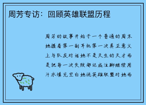 周芳专访：回顾英雄联盟历程