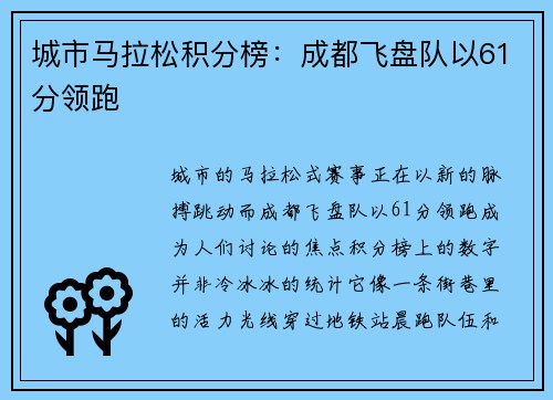 城市马拉松积分榜：成都飞盘队以61分领跑