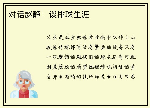 对话赵静：谈排球生涯