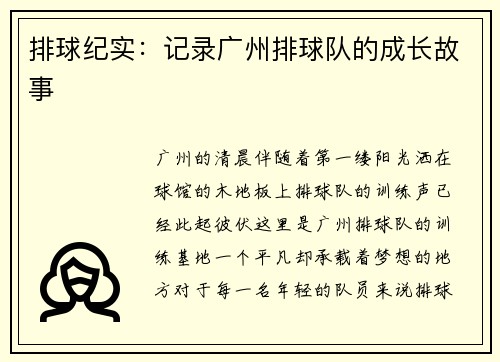 排球纪实：记录广州排球队的成长故事