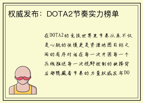 权威发布：DOTA2节奏实力榜单