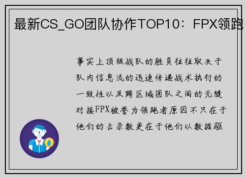 最新CS_GO团队协作TOP10：FPX领跑