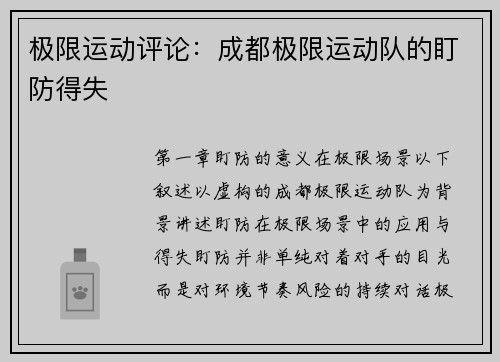 极限运动评论：成都极限运动队的盯防得失