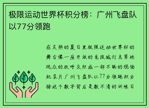 极限运动世界杯积分榜：广州飞盘队以77分领跑