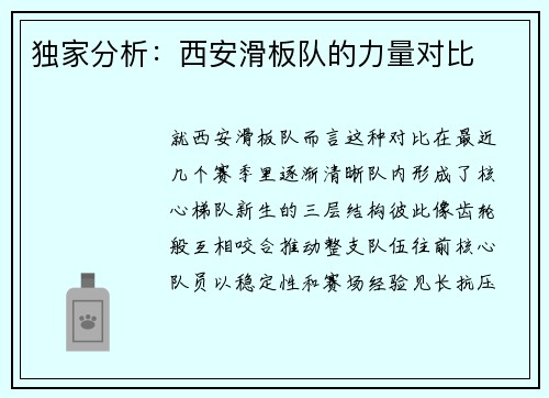 独家分析：西安滑板队的力量对比