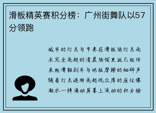 滑板精英赛积分榜：广州街舞队以57分领跑