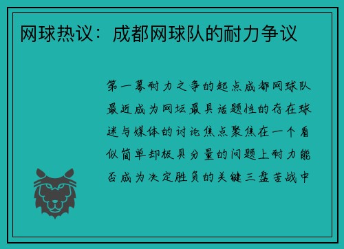 网球热议：成都网球队的耐力争议