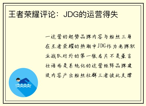 王者荣耀评论：JDG的运营得失