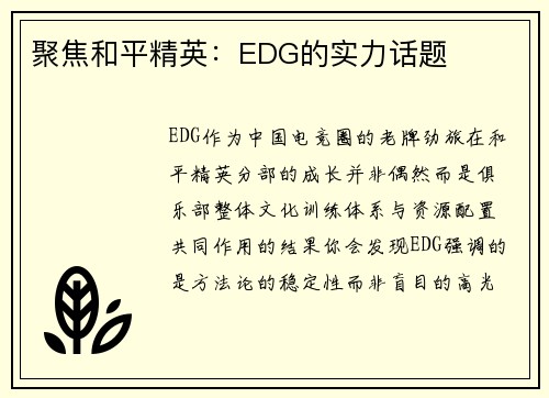 聚焦和平精英：EDG的实力话题