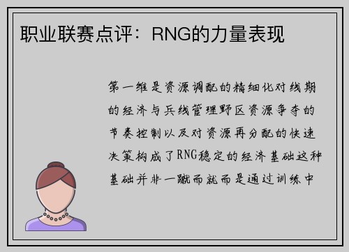 职业联赛点评：RNG的力量表现