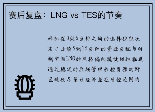 赛后复盘：LNG vs TES的节奏