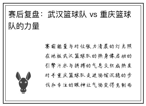 赛后复盘：武汉篮球队 vs 重庆篮球队的力量