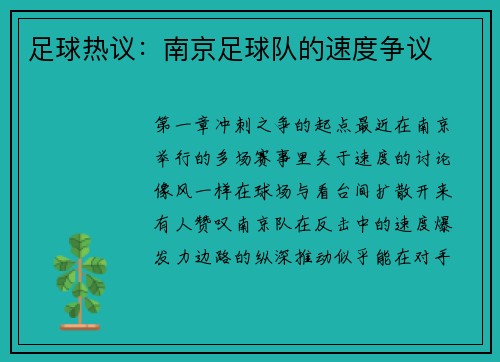 足球热议：南京足球队的速度争议