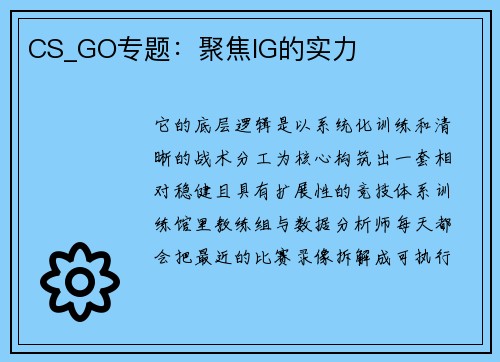 CS_GO专题：聚焦IG的实力