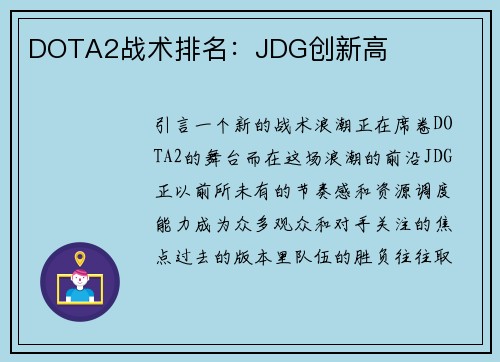 DOTA2战术排名：JDG创新高