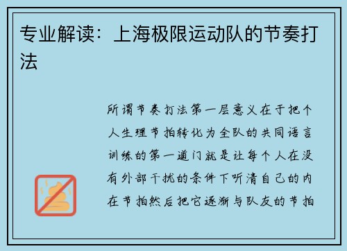 专业解读：上海极限运动队的节奏打法