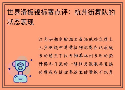 世界滑板锦标赛点评：杭州街舞队的状态表现
