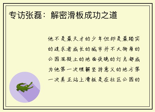 专访张磊：解密滑板成功之道