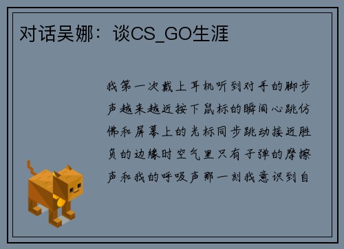 对话吴娜：谈CS_GO生涯