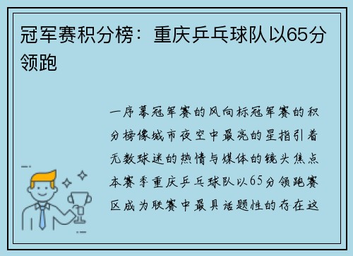 冠军赛积分榜：重庆乒乓球队以65分领跑