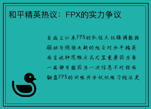和平精英热议：FPX的实力争议