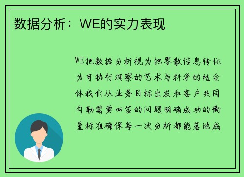 数据分析：WE的实力表现