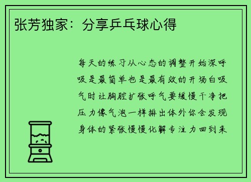 张芳独家：分享乒乓球心得