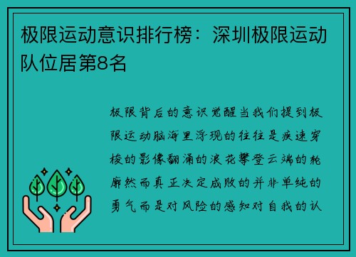 极限运动意识排行榜：深圳极限运动队位居第8名
