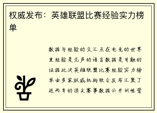 权威发布：英雄联盟比赛经验实力榜单