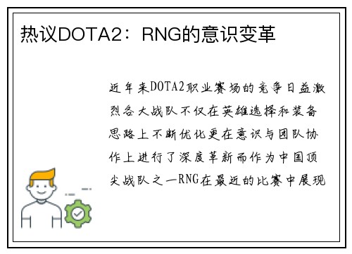 热议DOTA2：RNG的意识变革